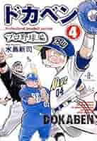 ドカベン　漫画全巻セット　水島新司　希少　プロ野球 ドカベン 漫画全巻セット 水島新司 希少 プロ野球