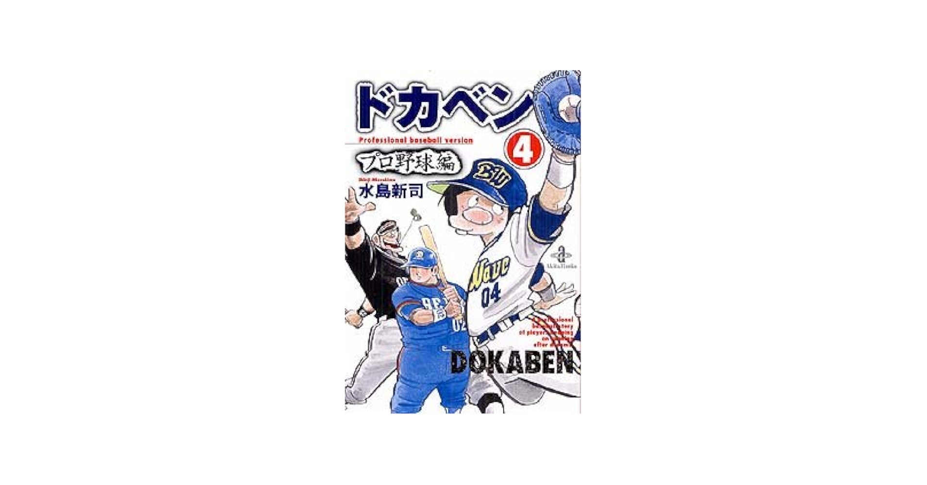 Amazon.co.jp: ドカベン プロ野球編 (4) (秋田文庫 6-70) : 水島