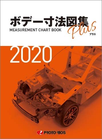 Amazon | プロトリオス ボデー寸法図集プラス 2020年版 | ボディ