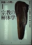 宗教の解体学 (宗教への問い 1)