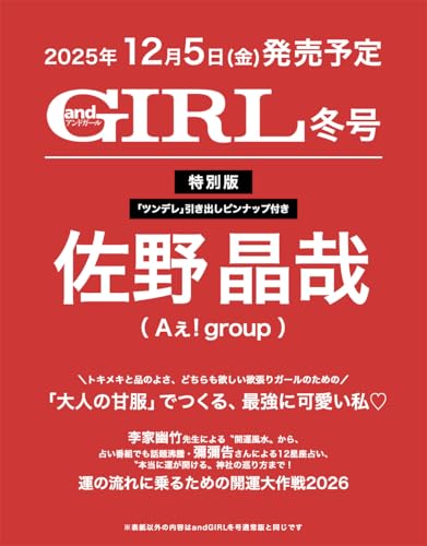 andGIRL(アンドガール) 2026年 冬号 増刊【表紙：佐野晶哉（Aぇ! group）】のサムネイル