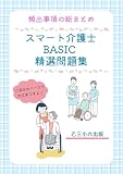 スマート介護士(BASIC) 精選問題集