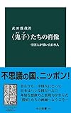 〈鬼子〉たちの肖像　中国人が描いた日本人 (中公新書)