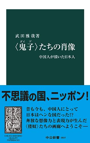 〈鬼子〉たちの肖像 中国人が描いた日本人 (中公新書)