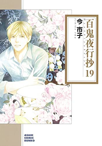 百鬼夜行抄[文庫版] コミック 1-19巻セット |本 | 通販 | Amazon