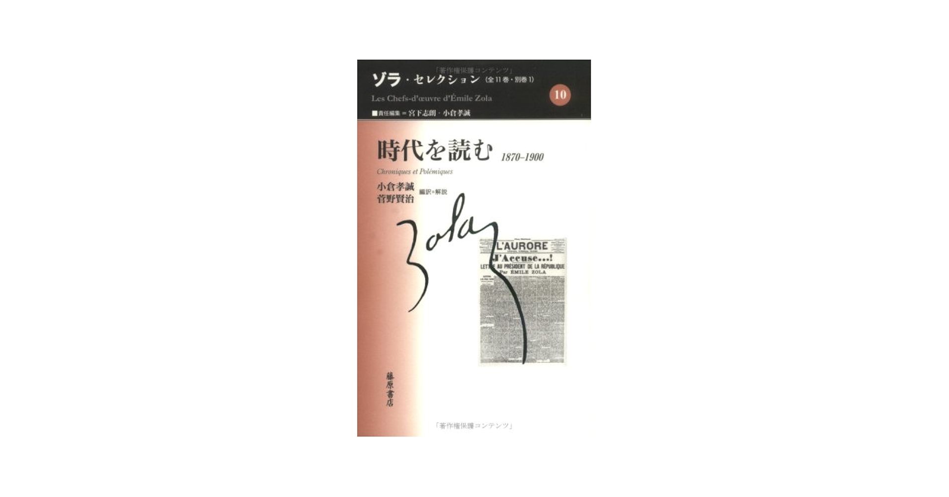 「ルーゴン家の誕生」 エミール・ゾラ著 ルーゴン家の誕生 | 論創社