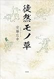 徒然モノ草