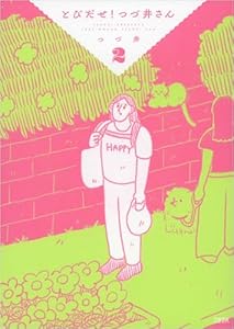 とびだせ！ つづ井さん2 とびだせ！　つづ井さん (文春e-book)