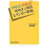 やせる！若返る！死ぬまで現役「レインボー体操」 (講談社＋α新書)
