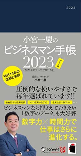 小宮一慶のビジネスマン手帳 2023 [ポケット版]