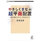 やさしくまなぶ超平面配置---組合せ論とトポロジーの交わるところ 数学セミナーライブラリー
