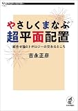 やさしくまなぶ超平面配置---組合せ論とトポロジーの交わるところ 数学セミナーライブラリー
