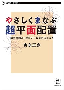 やさしくまなぶ超平面配置---組合せ論とトポロジーの交わるところ 数学セミナーライブラリー