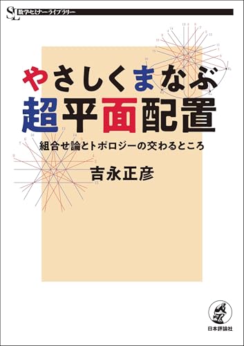 やさしくまなぶ超平面配置---組合せ論とトポロジーの交わるところ 数学セミナーライブラリー