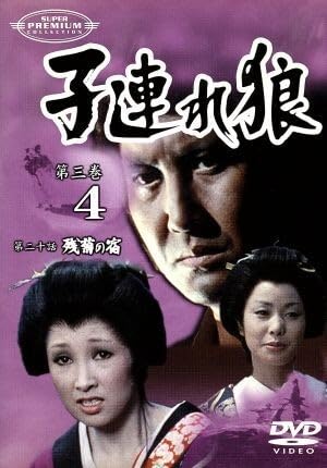 Amazon | 子連れ狼 第三巻4／萬屋錦之介,西川和孝,赤座美代子