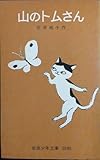 山のトムさん (岩波少年文庫)