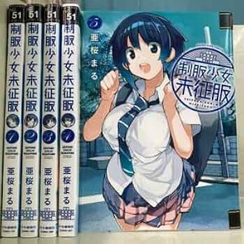 Amazon.co.jp: 制服少女未征服 全5巻セット 亜桜まる 漫画 全巻