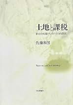 【中古】 土地と課税 歴史的変遷からみた今日的課題/日本評論社/佐藤和男 土地と課税: 歴史的変遷からみた今日的課題 | 佐藤 和男 |本