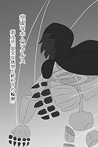 第九章 忠実な欲望と終わりの輪廻 (１) 空虚なホムンクルス