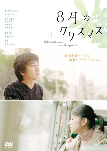 Amazon 8月のクリスマス スタンダード エディション Dvd 映画