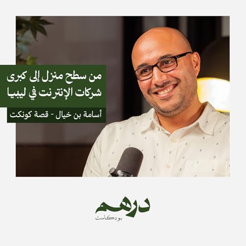 من سطح منزل إلى كبرى شركات الإنترنت في ليبيا - قصة كونكت | بودكاست درهم copertina