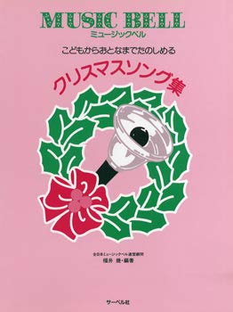 ミュージックベル クリスマスソング集
