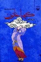 Kīmiyā Khātūn: Dāstānī Az Shabistān I Mawlānā 9643621960 Book Cover