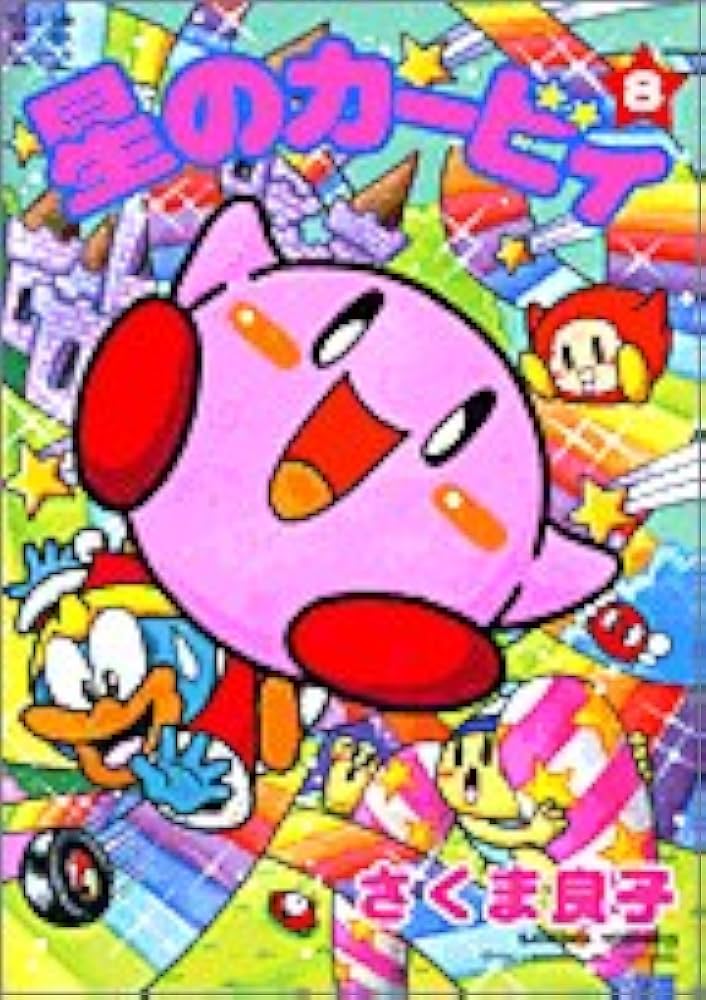 星のカービィ (8) (てんとう虫コミックススペシャル) | さくま 良子