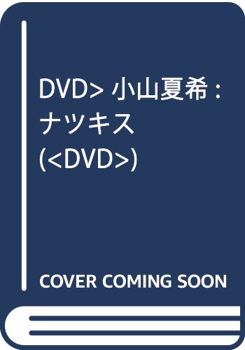 DVD>小山夏希:ナツキス (<DVD>)