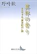 セール中のKindle本8：異邦の香り　ネルヴァル『東方紀行』論 (講談社文芸文庫)