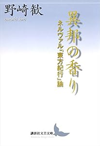 異邦の香り　ネルヴァル『東方紀行』論 (講談社文芸文庫)