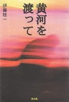 黄河を渡って 4769810423 Book Cover