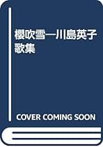 櫻吹雪 川島英子歌集  /砂子屋書房/川島英子（単行本） 櫻吹雪 川島英子歌集 /砂子屋書房/川島英子（単行本）