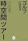 ゴルフ時空間ツアー