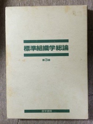 標準組織学 総論 第3版 | 藤田 尚男, 藤田 恒夫 |本 | 通販 | Amazon