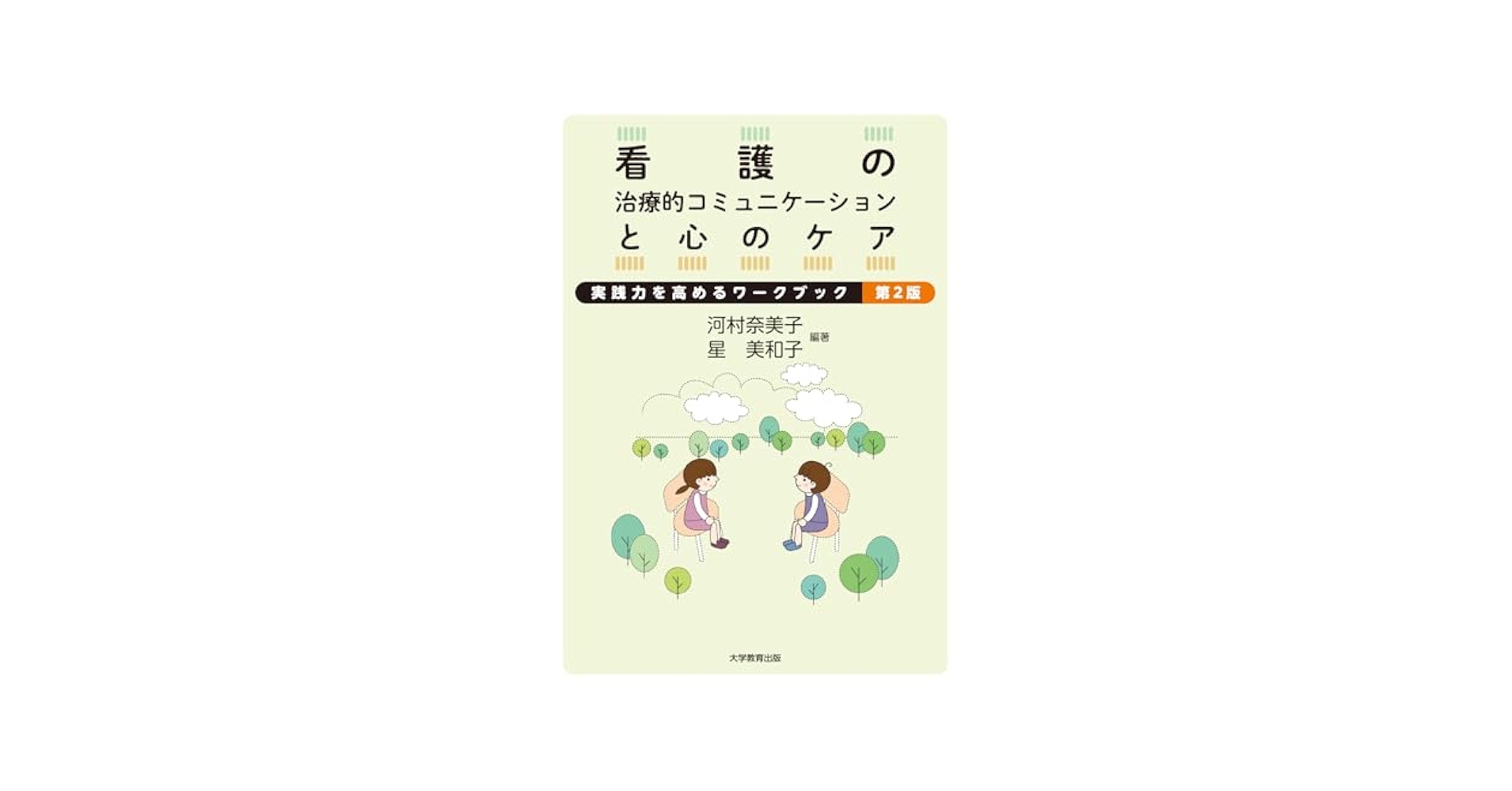 看護の治療的コミュニケーションと心のケア 第2版 | 河村奈美子