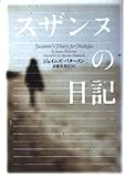 スザンヌの日記 (ヴィレッジブックス)