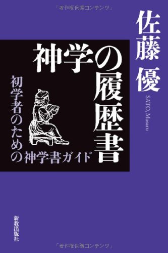 神学書籍セット 神学の履歴書: 初学者のための神学書ガイド | 佐藤 優 |本 | 通販 | Amazon