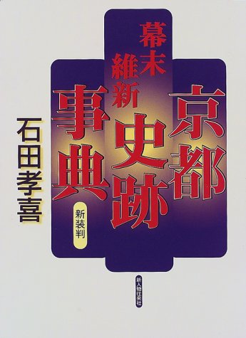 幕末維新京都史跡事典 新装判 | 石田 孝喜 |本 | 通販 | Amazon