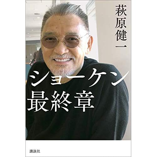 萩原健一