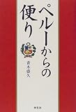 ペルーからの便り