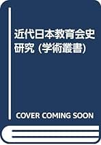 Amazon.co.jp: 近代日本教育会史研究 (学術叢書) : 梶山 雅史: 本