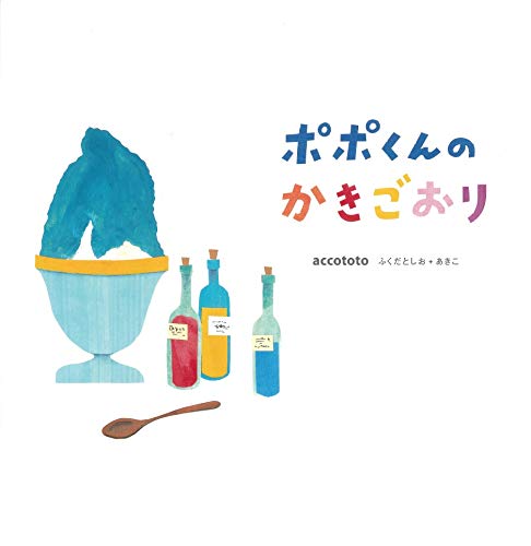 氷とかき氷の絵本まとめ 夏に作って遊びたくなるおすすめ5選 ちょこままチャンネル 氷とかき氷の絵本まとめ 夏に作って遊びたくなるおすすめ5選 ちょこままチャンネル