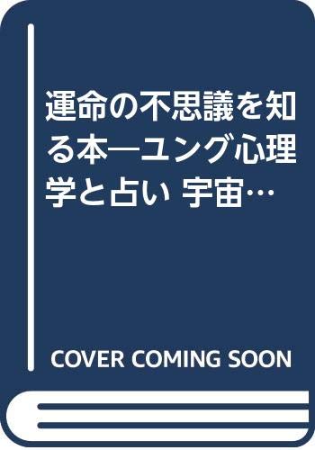 運命の不思議を知る本: 宇宙から64のメッセ-ジ