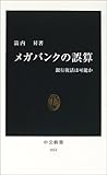 メガバンクの誤算―銀行復活は可能か (中公新書)