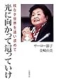 光に向かって這っていけ: 核なき世界を追い求めて