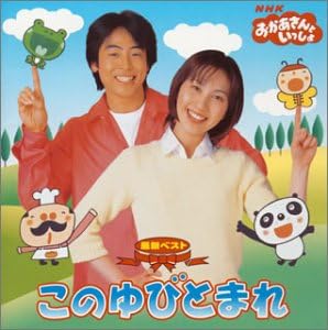 Amazon Nhk おかあさんといっしょ 最新ベスト このゆびとまれ Tvサントラ 今井ゆうぞう はいだしょうこ イチジョウマン ひまわりキッズ 長谷川勝士 井出隆夫 谷山浩子 奥田継夫 かしわ哲 冬杜花代子 キッズアニメ テレビ ミュージック
