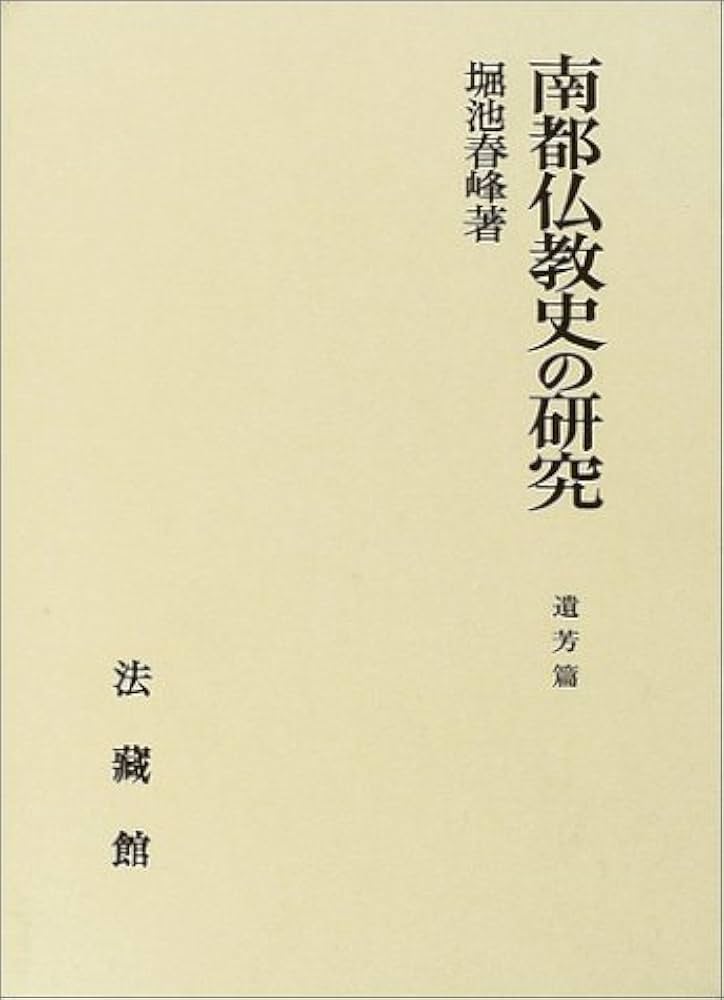 南都仏教史の研究 遺芳篇/法蔵館/堀池春峰（単行本） 南都仏教史の研究: 遺芳篇 | 堀池 春峰 |本 | 通販 | Amazon