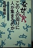 なぜ、この人の周(まわ)りに人が集まるのか 人望力についての実感的研究 (PHP文庫)