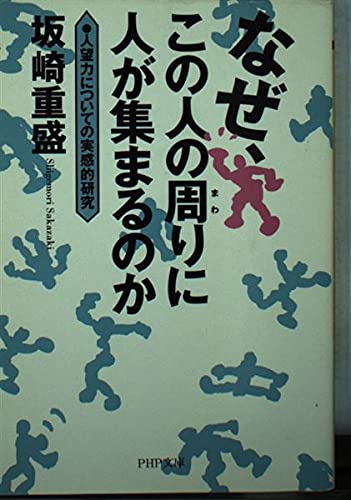 なぜ、この人の周りに人が集まるのか: 人望力についての実感的研究 (PHP文庫 さ 25-2)